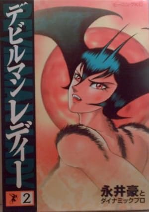 デビルマンレディー　アニメーション　メモワール　原作・永井豪 デビルマンレディー アニメーションメモワール』 原作・永井豪 - 澱夜